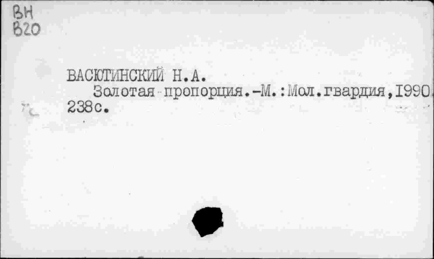 ﻿бго
ВАСЮТИНСКИЙ Н.А.
Золотая пропорция.-М.:Мол.гвардия,1990 238с.